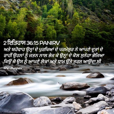 Picture 02 - 2 ਇਤਿਹਾਸ 36:15 PANIRV - ਅਤੇ ਯਹੋਵਾਹ ਉਨ੍ਹਾਂ - Bible Verse Picture