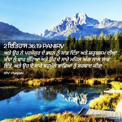 Picture 02 - 2 ਇਤਿਹਾਸ 36:19 PANIRV - ਅਤੇ ਉਹ ਨੇ ਪਰਮੇਸ਼ੁਰ - Bible Verse Picture