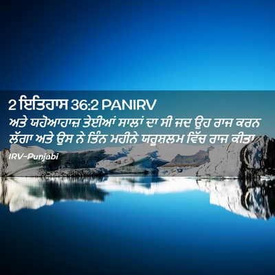 Picture 02 - 2 ਇਤਿਹਾਸ 36:2 PANIRV - ਅਤੇ ਯਹੋਆਹਾਜ਼ - Bible Verse Picture