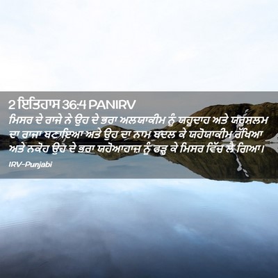 Picture 02 - 2 ਇਤਿਹਾਸ 36:4 PANIRV - ਮਿਸਰ ਦੇ ਰਾਜੇ ਨੇ ਉਹ - Bible Verse Picture