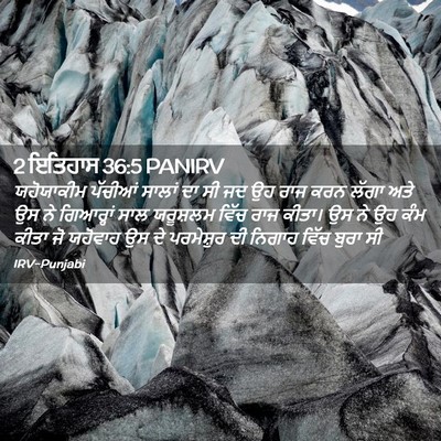 Picture 02 - 2 ਇਤਿਹਾਸ 36:5 PANIRV - ਯਹੋਯਾਕੀਮ ਪੱਚੀਆਂ - Bible Verse Picture