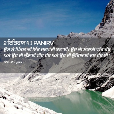 Picture 02 - 2 ਇਤਿਹਾਸ 4:1 PANIRV - ਉਸ ਨੇ ਪਿੱਤਲ ਦੀ ਇੱਕ - Bible Verse Picture