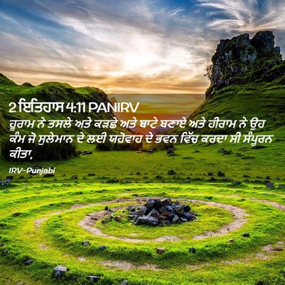 Picture 02 - 2 ਇਤਿਹਾਸ 4:11 PANIRV - ਹੂਰਾਮ ਨੇ ਤਸਲੇ ਅਤੇ - Bible Verse Picture