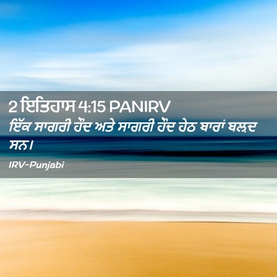 Picture 02 - 2 ਇਤਿਹਾਸ 4:15 PANIRV - ਇੱਕ ਸਾਗਰੀ ਹੌਦ ਅਤੇ - Bible Verse Picture