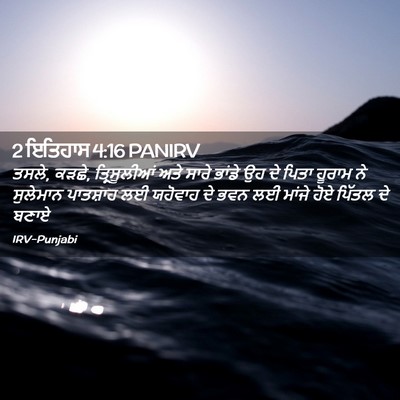 Picture 02 - 2 ਇਤਿਹਾਸ 4:16 PANIRV - ਤਸਲੇ, ਕੜਛੇ, - Bible Verse Picture