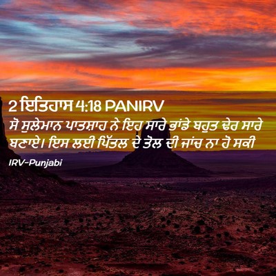 Picture 02 - 2 ਇਤਿਹਾਸ 4:18 PANIRV - ਸੋ ਸੁਲੇਮਾਨ - Bible Verse Picture