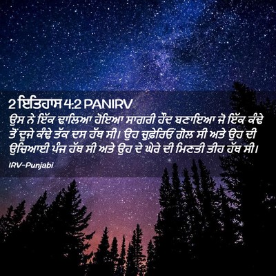 Picture 02 - 2 ਇਤਿਹਾਸ 4:2 PANIRV - ਉਸ ਨੇ ਇੱਕ ਢਾਲਿਆ - Bible Verse Picture