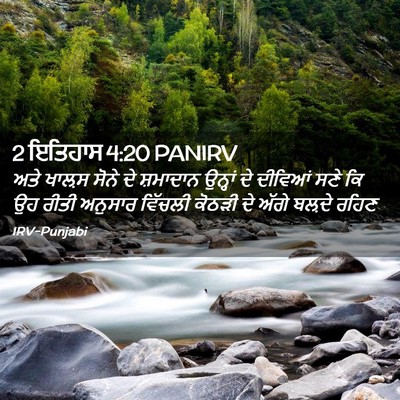 Picture 02 - 2 ਇਤਿਹਾਸ 4:20 PANIRV - ਅਤੇ ਖਾਲ਼ਸ ਸੋਨੇ ਦੇ - Bible Verse Picture