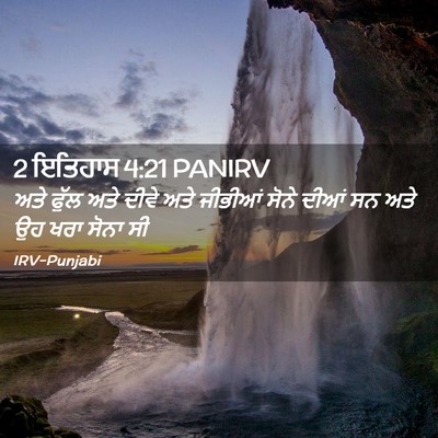 Picture 02 - 2 ਇਤਿਹਾਸ 4:21 PANIRV - ਅਤੇ ਫੁੱਲ ਅਤੇ ਦੀਵੇ - Bible Verse Picture