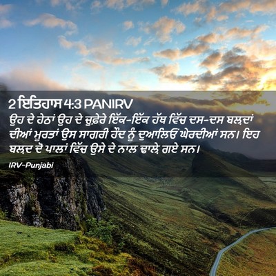 Picture 02 - 2 ਇਤਿਹਾਸ 4:3 PANIRV - ਉਹ ਦੇ ਹੇਠਾਂ ਉਹ ਦੇ - Bible Verse Picture