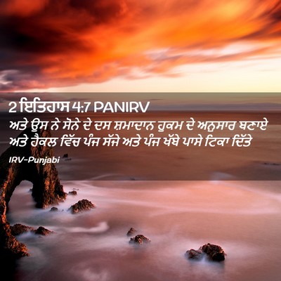 Picture 02 - 2 ਇਤਿਹਾਸ 4:7 PANIRV - ਅਤੇ ਉਸ ਨੇ ਸੋਨੇ ਦੇ - Bible Verse Picture