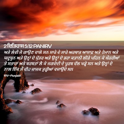 Picture 02 - 2 ਇਤਿਹਾਸ 5:12 PANIRV - ਅਤੇ ਲੇਵੀ ਜੋ ਗਾਉਣ - Bible Verse Picture