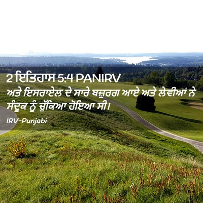 Picture 02 - 2 ਇਤਿਹਾਸ 5:4 PANIRV - ਅਤੇ ਇਸਰਾਏਲ ਦੇ ਸਾਰੇ - Bible Verse Picture