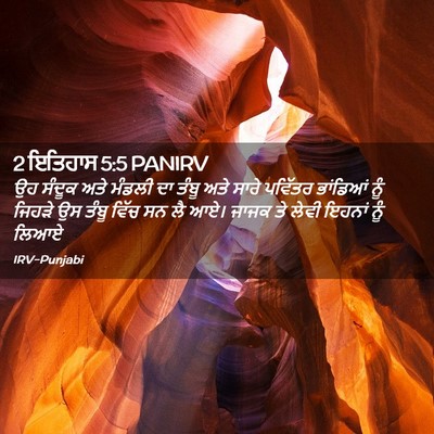 Picture 02 - 2 ਇਤਿਹਾਸ 5:5 PANIRV - ਉਹ ਸੰਦੂਕ ਅਤੇ ਮੰਡਲੀ - Bible Verse Picture