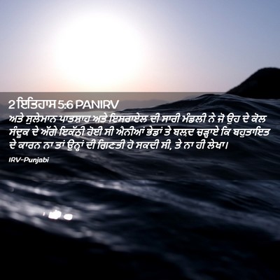 Picture 02 - 2 ਇਤਿਹਾਸ 5:6 PANIRV - ਅਤੇ ਸੁਲੇਮਾਨ - Bible Verse Picture