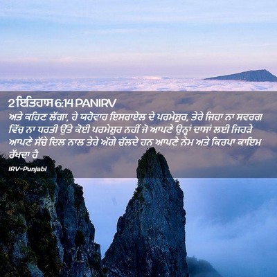 Picture 02 - 2 ਇਤਿਹਾਸ 6:14 PANIRV - ਅਤੇ ਕਹਿਣ ਲੱਗਾ, ਹੇ - Bible Verse Picture