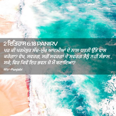 Picture 02 - 2 ਇਤਿਹਾਸ 6:18 PANIRV - ਪਰ ਕੀ ਪਰਮੇਸ਼ੁਰ - Bible Verse Picture