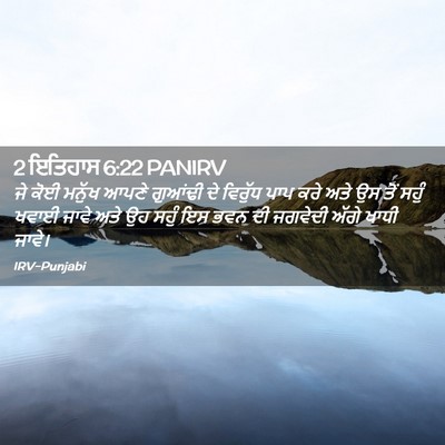Picture 02 - 2 ਇਤਿਹਾਸ 6:22 PANIRV - ਜੇ ਕੋਈ ਮਨੁੱਖ ਆਪਣੇ - Bible Verse Picture