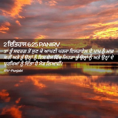 Picture 02 - 2 ਇਤਿਹਾਸ 6:25 PANIRV - ਤਾਂ ਤੂੰ ਸਵਰਗ ਤੋਂ - Bible Verse Picture
