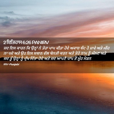 Picture 02 - 2 ਇਤਿਹਾਸ 6:26 PANIRV - ਜਦ ਇਸ ਕਾਰਨ ਕਿ - Bible Verse Picture