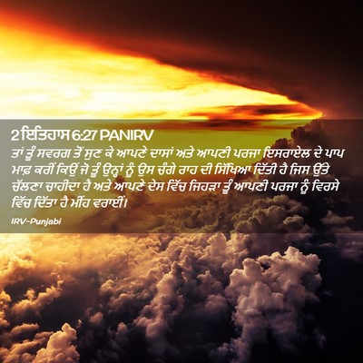 Picture 02 - 2 ਇਤਿਹਾਸ 6:27 PANIRV - ਤਾਂ ਤੂੰ ਸਵਰਗ ਤੋਂ - Bible Verse Picture