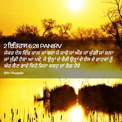 Picture 02 - 2 ਇਤਿਹਾਸ 6:28 PANIRV - ਜੇਕਰ ਦੇਸ ਵਿੱਚ ਕਾਲ - Bible Verse Picture
