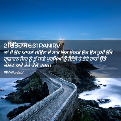 Picture 02 - 2 ਇਤਿਹਾਸ 6:31 PANIRV - ਤਾਂ ਜੋ ਉਹ ਆਪਣੇ ਜੀਉਣ - Bible Verse Picture