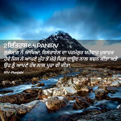 Picture 02 - 2 ਇਤਿਹਾਸ 6:4 PANIRV - ਸੁਲੇਮਾਨ ਨੇ ਆਖਿਆ, - Bible Verse Picture