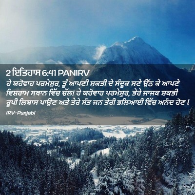 Picture 02 - 2 ਇਤਿਹਾਸ 6:41 PANIRV - ਹੇ ਯਹੋਵਾਹ - Bible Verse Picture