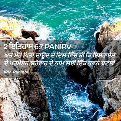 Picture 02 - 2 ਇਤਿਹਾਸ 6:7 PANIRV - ਅਤੇ ਮੇਰੇ ਪਿਤਾ ਦਾਊਦ - Bible Verse Picture