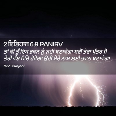 Picture 02 - 2 ਇਤਿਹਾਸ 6:9 PANIRV - ਤਾਂ ਵੀ ਤੂੰ ਇਸ ਭਵਨ - Bible Verse Picture