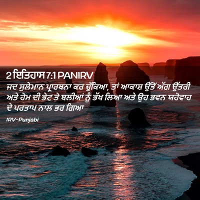 Picture 02 - 2 ਇਤਿਹਾਸ 7:1 PANIRV - ਜਦ ਸੁਲੇਮਾਨ - Bible Verse Picture