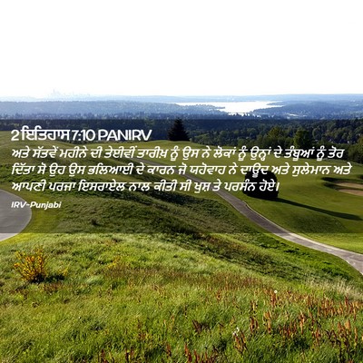 Picture 02 - 2 ਇਤਿਹਾਸ 7:10 PANIRV - ਅਤੇ ਸੱਤਵੇਂ ਮਹੀਨੇ - Bible Verse Picture