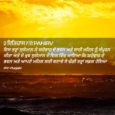 Picture 02 - 2 ਇਤਿਹਾਸ 7:11 PANIRV - ਇਸ ਤਰ੍ਹਾਂ ਸੁਲੇਮਾਨ - Bible Verse Picture