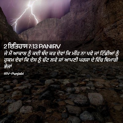 Picture 02 - 2 ਇਤਿਹਾਸ 7:13 PANIRV - ਜੇ ਮੈਂ ਆਕਾਸ਼ ਨੂੰ - Bible Verse Picture