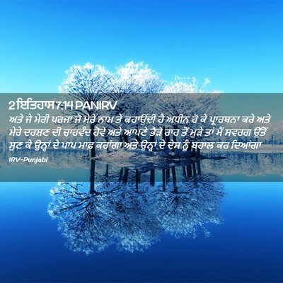 Picture 02 - 2 ਇਤਿਹਾਸ 7:14 PANIRV - ਅਤੇ ਜੇ ਮੇਰੀ ਪਰਜਾ ਜੋ - Bible Verse Picture