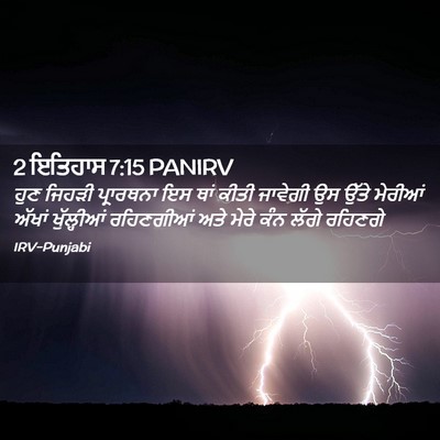 Picture 02 - 2 ਇਤਿਹਾਸ 7:15 PANIRV - ਹੁਣ ਜਿਹੜੀ - Bible Verse Picture