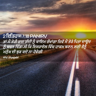 Picture 02 - 2 ਇਤਿਹਾਸ 7:18 PANIRV - ਤਾਂ ਮੈਂ ਤੇਰੀ ਰਾਜ - Bible Verse Picture