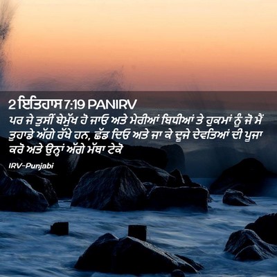 Picture 02 - 2 ਇਤਿਹਾਸ 7:19 PANIRV - ਪਰ ਜੇ ਤੁਸੀਂ ਬੇਮੁੱਖ - Bible Verse Picture