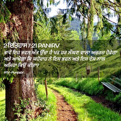 Picture 02 - 2 ਇਤਿਹਾਸ 7:21 PANIRV - ਭਾਵੇਂ ਇਹ ਭਵਨ ਅੱਤ - Bible Verse Picture