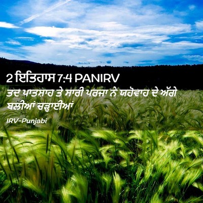 Picture 02 - 2 ਇਤਿਹਾਸ 7:4 PANIRV - ਤਦ ਪਾਤਸ਼ਾਹ ਤੇ ਸਾਰੀ - Bible Verse Picture