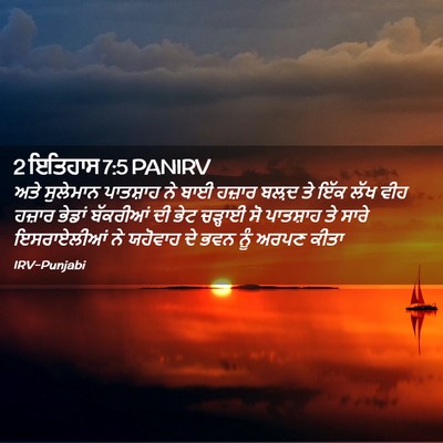 Picture 02 - 2 ਇਤਿਹਾਸ 7:5 PANIRV - ਅਤੇ ਸੁਲੇਮਾਨ - Bible Verse Picture