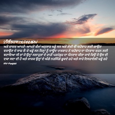Picture 02 - 2 ਇਤਿਹਾਸ 7:6 PANIRV - ਅਤੇ ਜਾਜਕ ਆਪਣੇ-ਆਪਣੇ - Bible Verse Picture