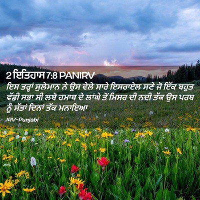 Picture 02 - 2 ਇਤਿਹਾਸ 7:8 PANIRV - ਇਸ ਤਰ੍ਹਾਂ ਸੁਲੇਮਾਨ - Bible Verse Picture