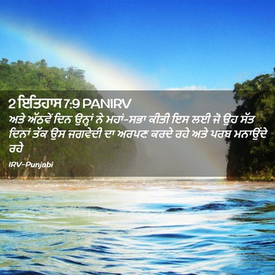 Picture 02 - 2 ਇਤਿਹਾਸ 7:9 PANIRV - ਅਤੇ ਅੱਠਵੇਂ ਦਿਨ - Bible Verse Picture