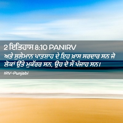 Picture 02 - 2 ਇਤਿਹਾਸ 8:10 PANIRV - ਅਤੇ ਸੁਲੇਮਾਨ - Bible Verse Picture