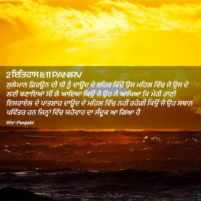 Picture 02 - 2 ਇਤਿਹਾਸ 8:11 PANIRV - ਸੁਲੇਮਾਨ ਫ਼ਿਰਊਨ ਦੀ - Bible Verse Picture