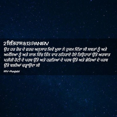 Picture 02 - 2 ਇਤਿਹਾਸ 8:13 PANIRV - ਉਹ ਹਰ ਰੋਜ਼ ਦੇ ਫਰਜ਼ - Bible Verse Picture