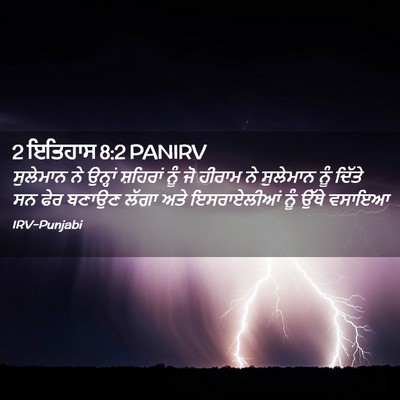 Picture 02 - 2 ਇਤਿਹਾਸ 8:2 PANIRV - ਸੁਲੇਮਾਨ ਨੇ ਉਨ੍ਹਾਂ - Bible Verse Picture