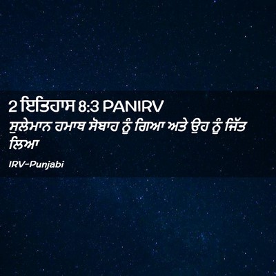 Picture 02 - 2 ਇਤਿਹਾਸ 8:3 PANIRV - ਸੁਲੇਮਾਨ ਹਮਾਥ - Bible Verse Picture